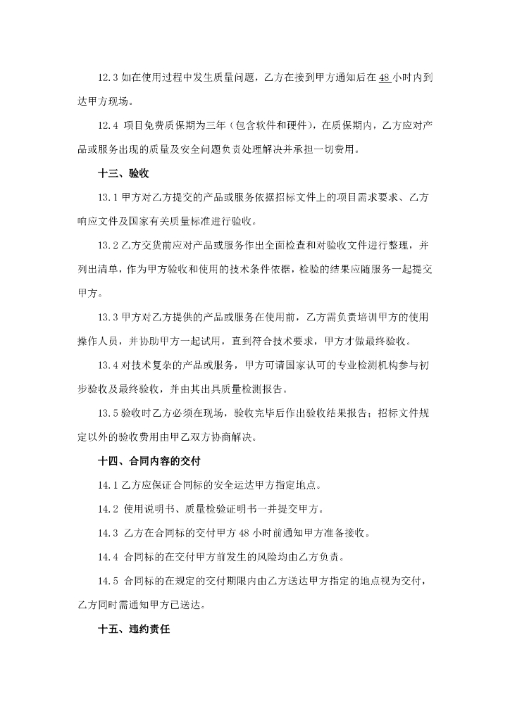 连云港市自然资源和规划局森林防火监测预警系统（市森林防火指挥中心）升级扩容合同_第6页