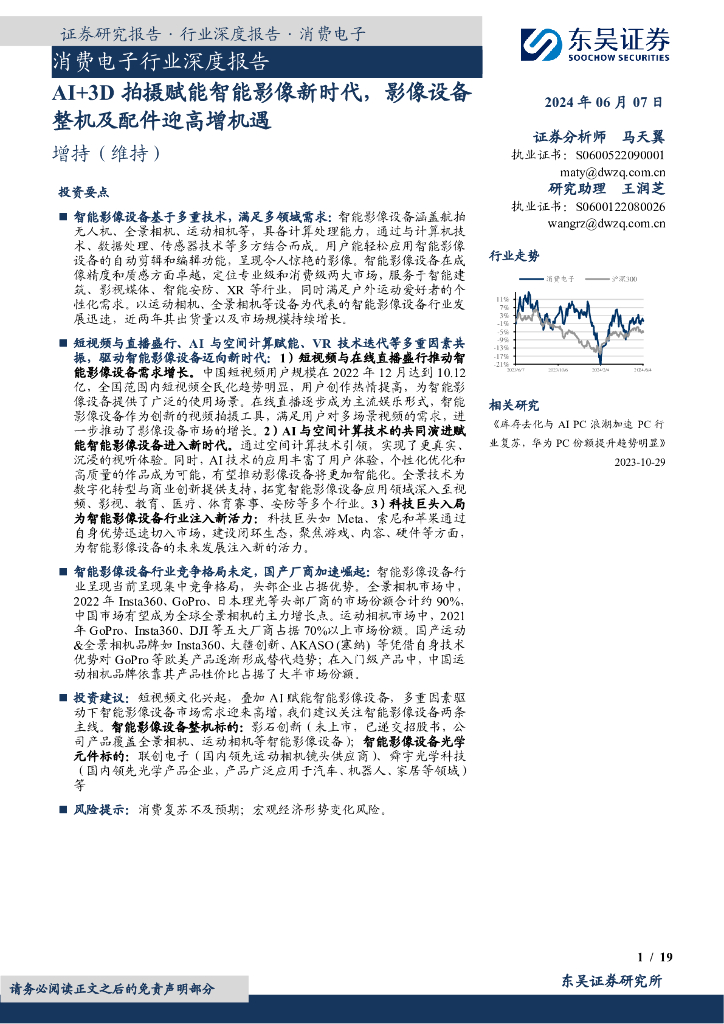 东吴证券：消费电子行业深度报告：AI+3D拍摄赋能智能影像新时代，影像设备整机及配件迎高增机遇