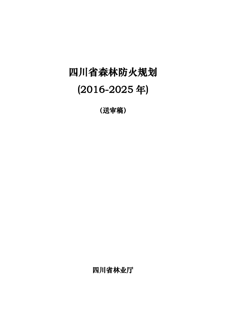 四川省森林防火规划（2016-2025年）（送审稿）