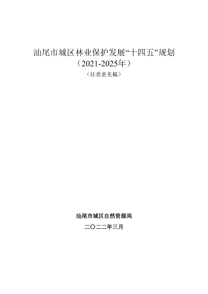 汕尾市城区林业保护发展“十四五”规划（2021-2025年）（征求意见稿）