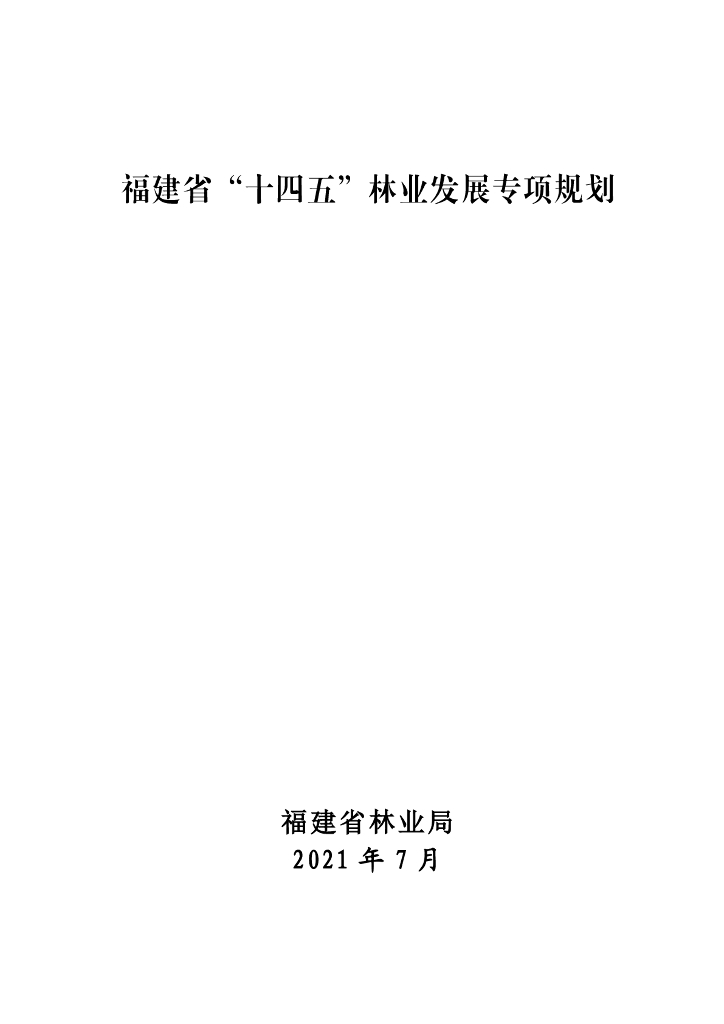 福建省“十四五”林业发展专项规划