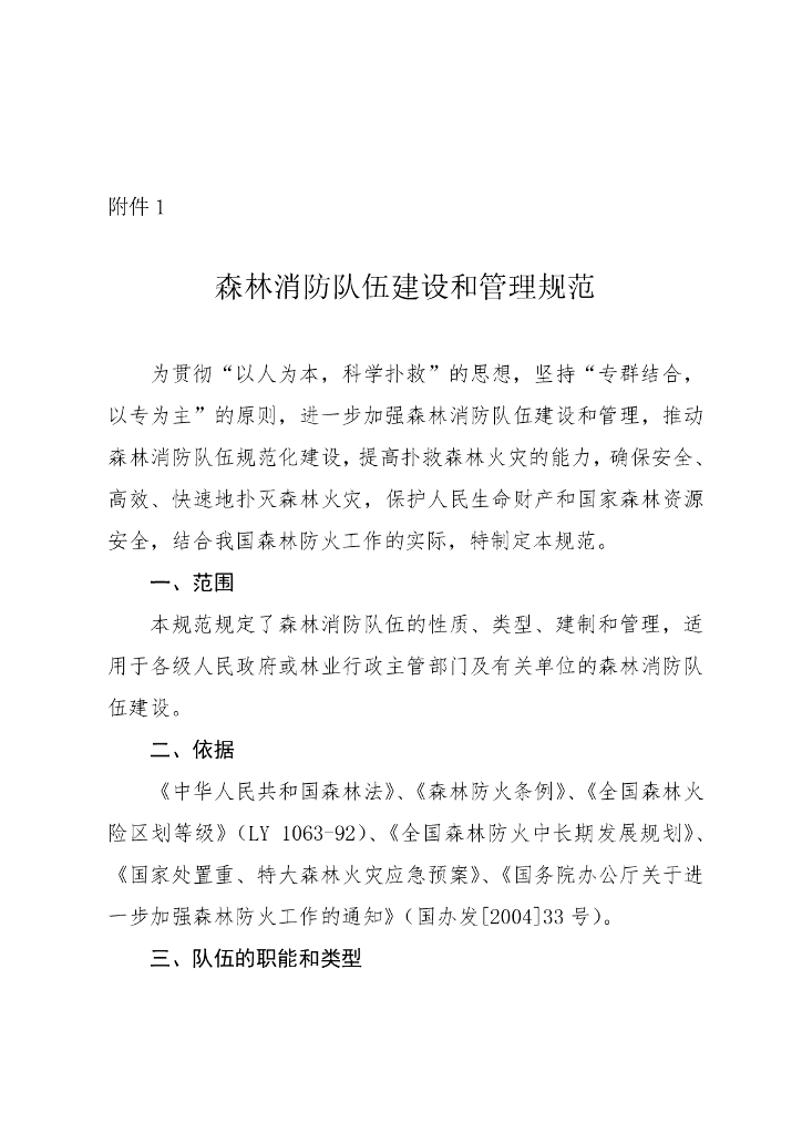 森林消防队伍建设和管理规范