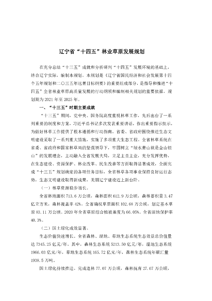 辽宁省“十四五”林业草原发展规划