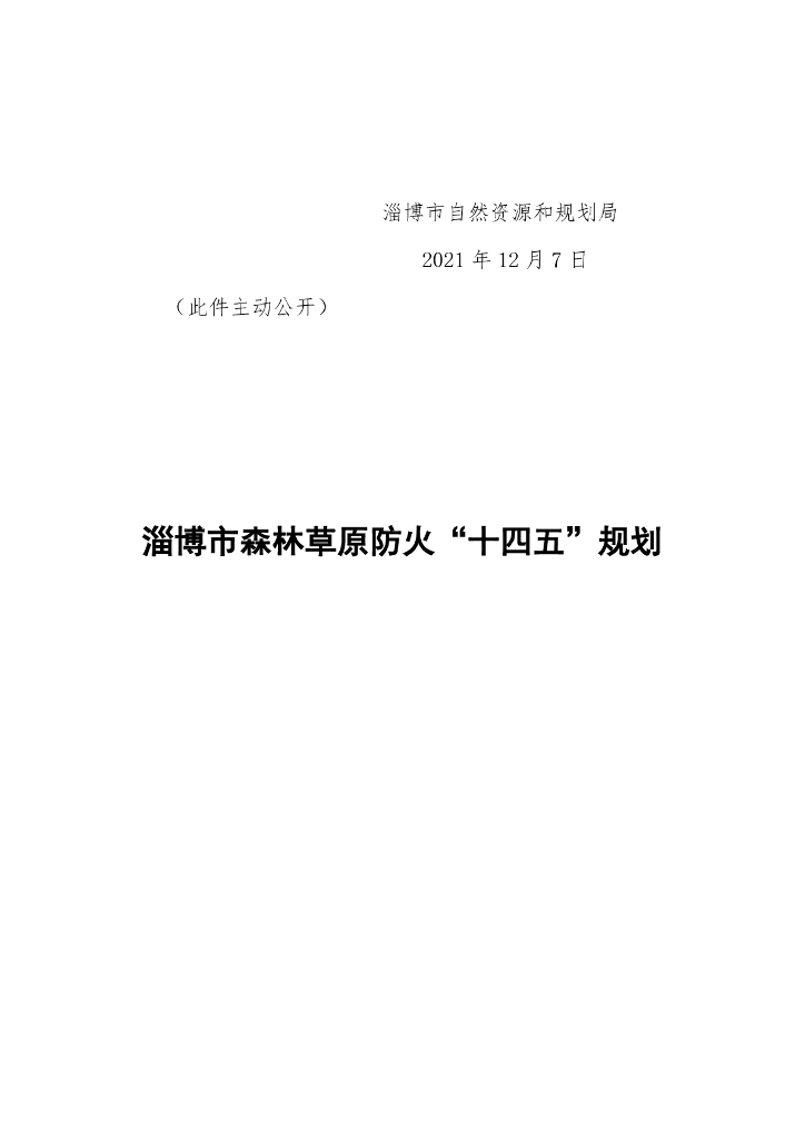 淄博市森林草原防火“十四五”规划