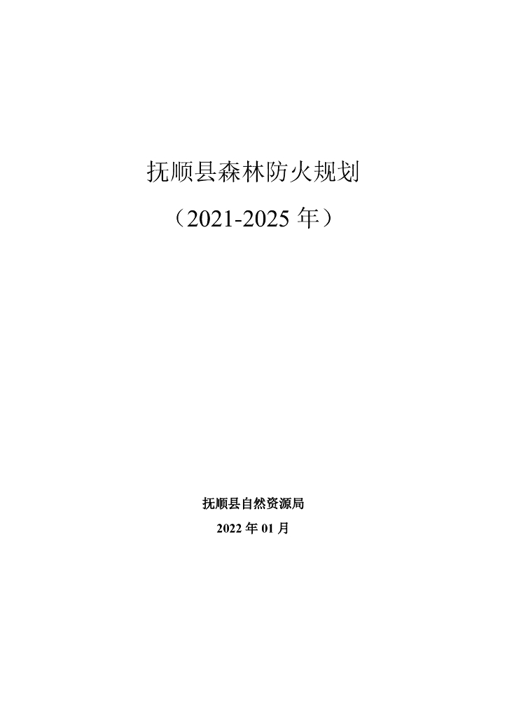 抚顺县森林防火规划（2021-2025年）