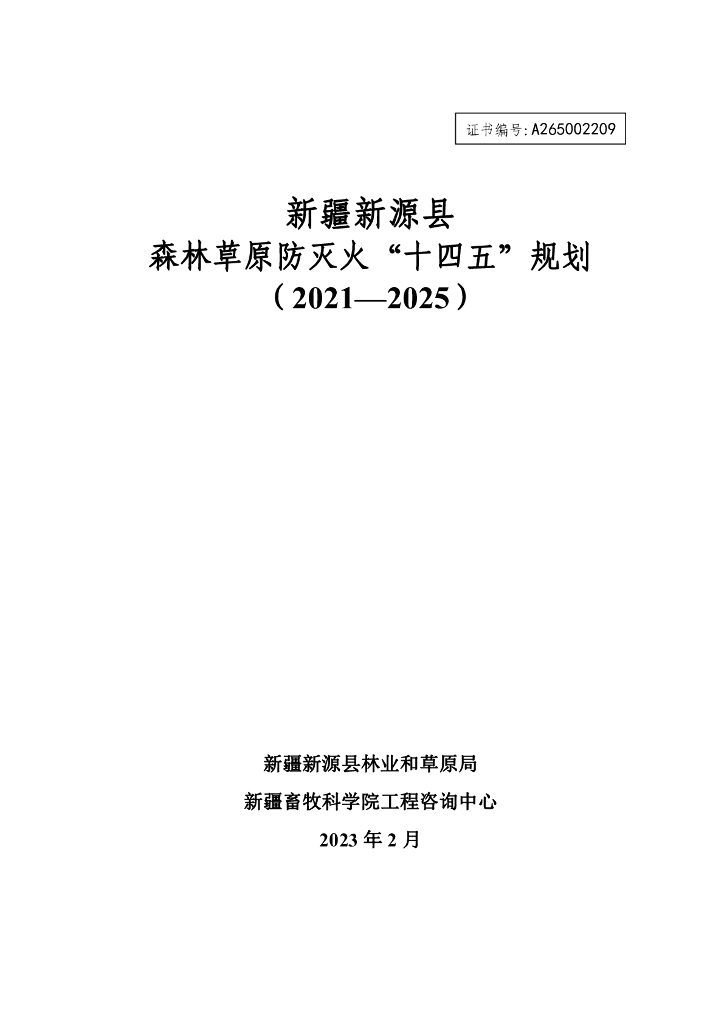 新疆新源县森林草原防灭火“十四五”规划（2021-2025）