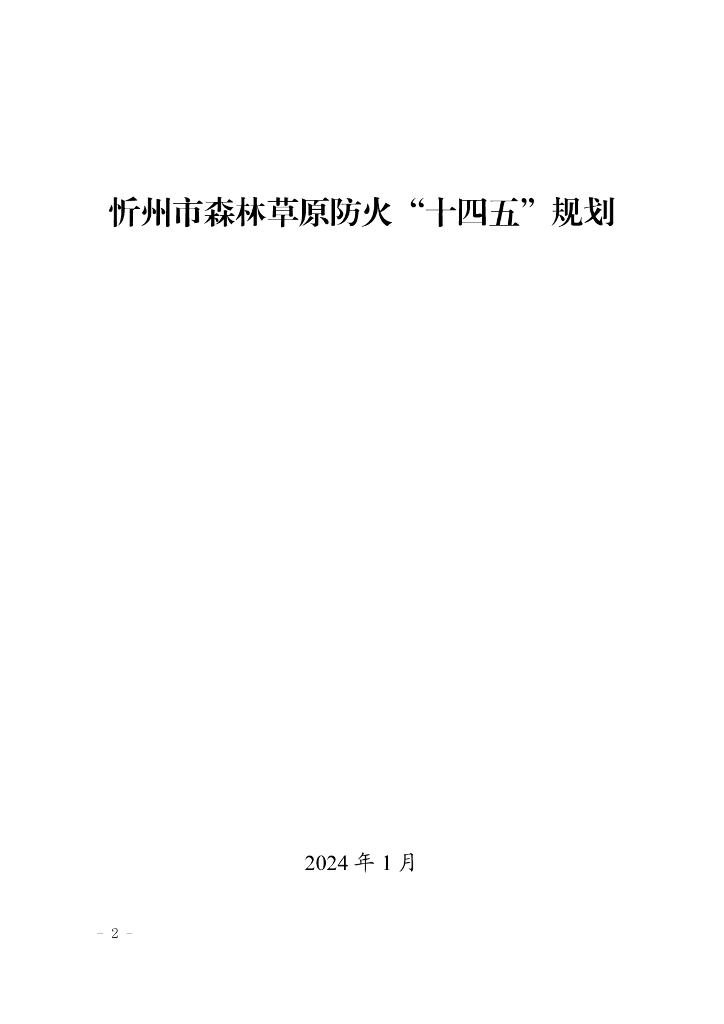 忻州市森林草原防火“十四五”规划