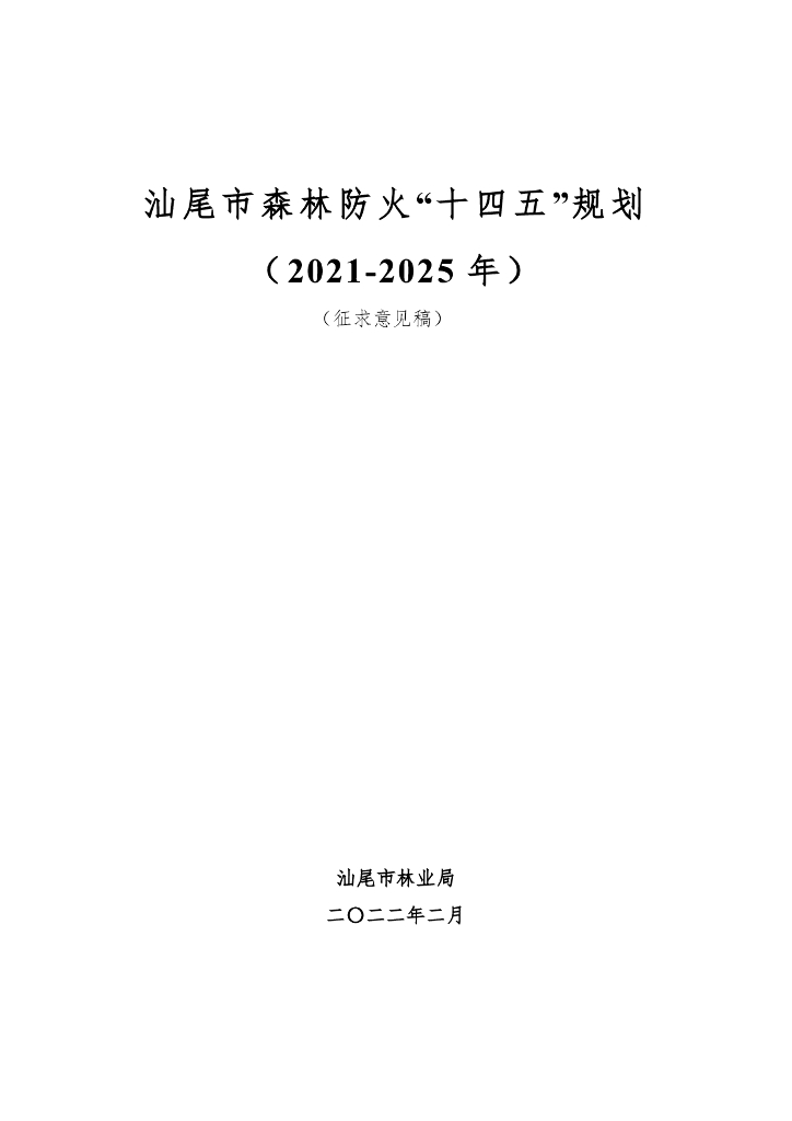 汕尾市森林防火“十四五”规划（2021-2025年）（征求意见稿）