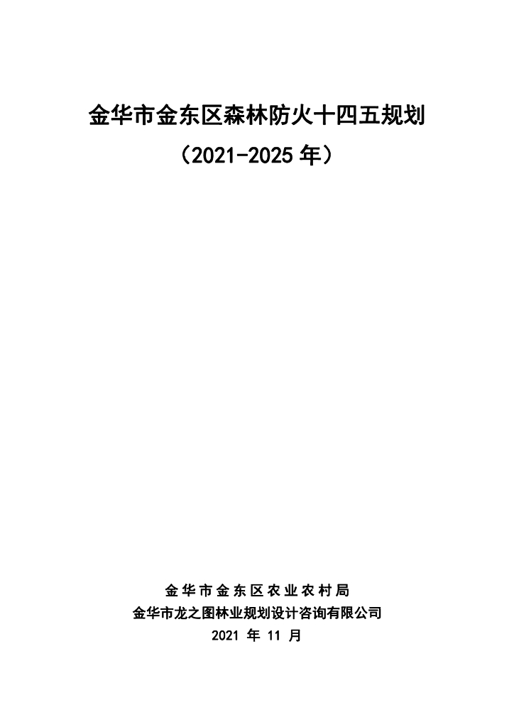 金华市金东区森林防火十四五规划（2021-2025年）