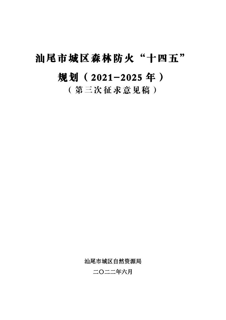 汕尾市城区森林防火“十四五”规划（2021-2025年）（第三次征求意见稿）