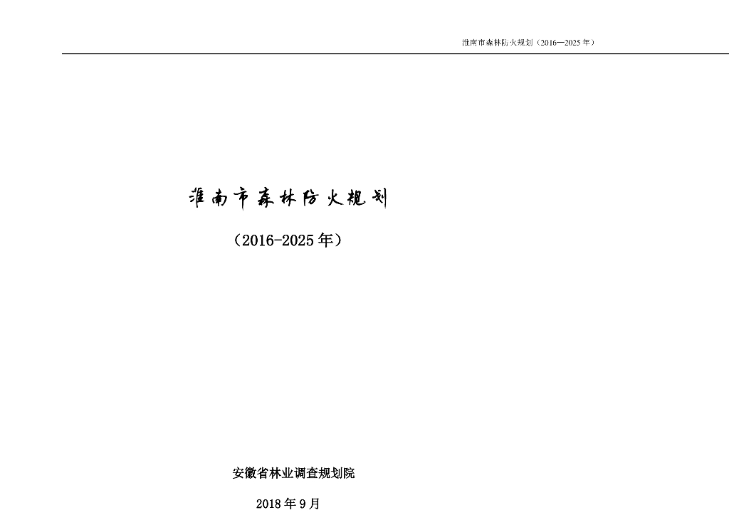 淮南市森林防火规划（2016-2025年）