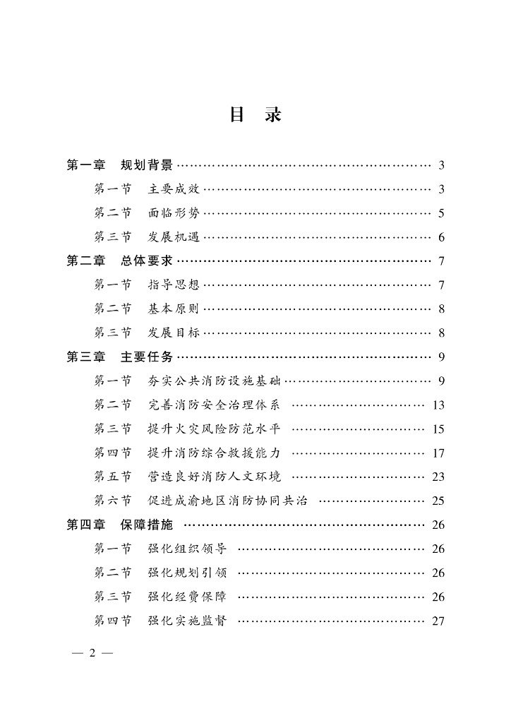 四川省“十四五”消防事业发展规划