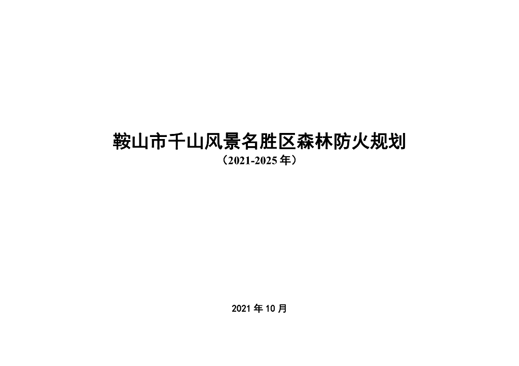 鞍山市千山风景名胜区森林防火规划（2021-2025年）