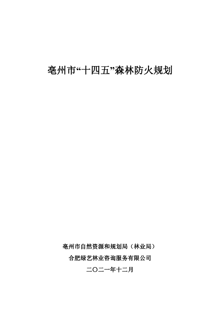 亳州市“十四五”森林防火规划