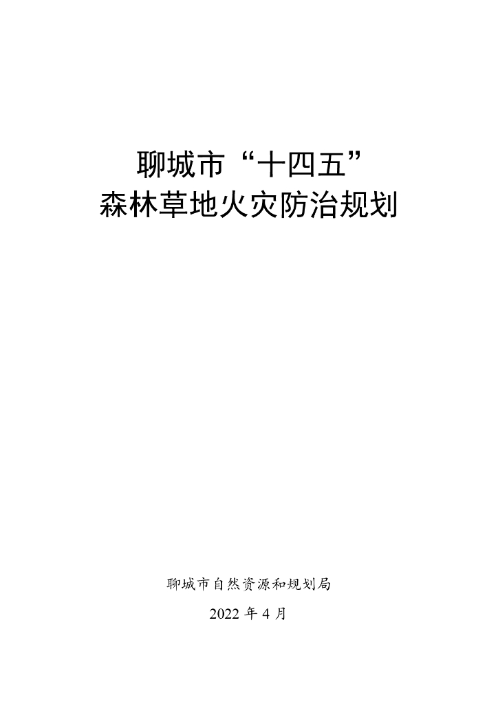 聊城市“十四五”森林草地火灾防治规划