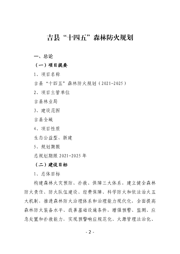吉县“十四五”森林防火规划