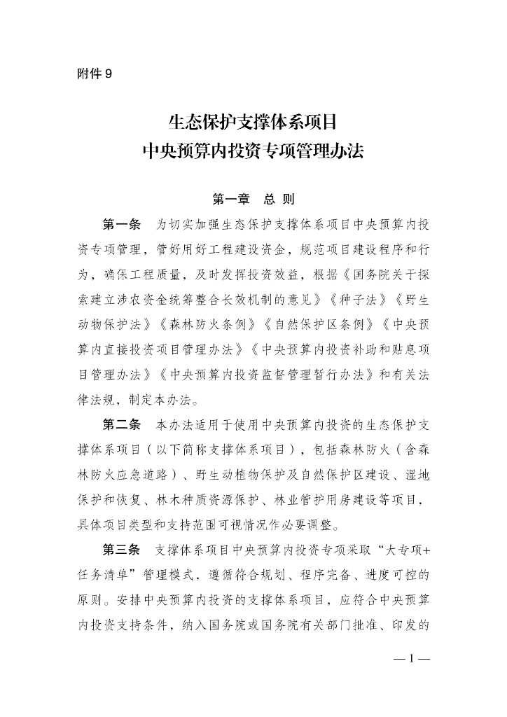 生态保护支撑体系项目中央预算内投资专项管理办法