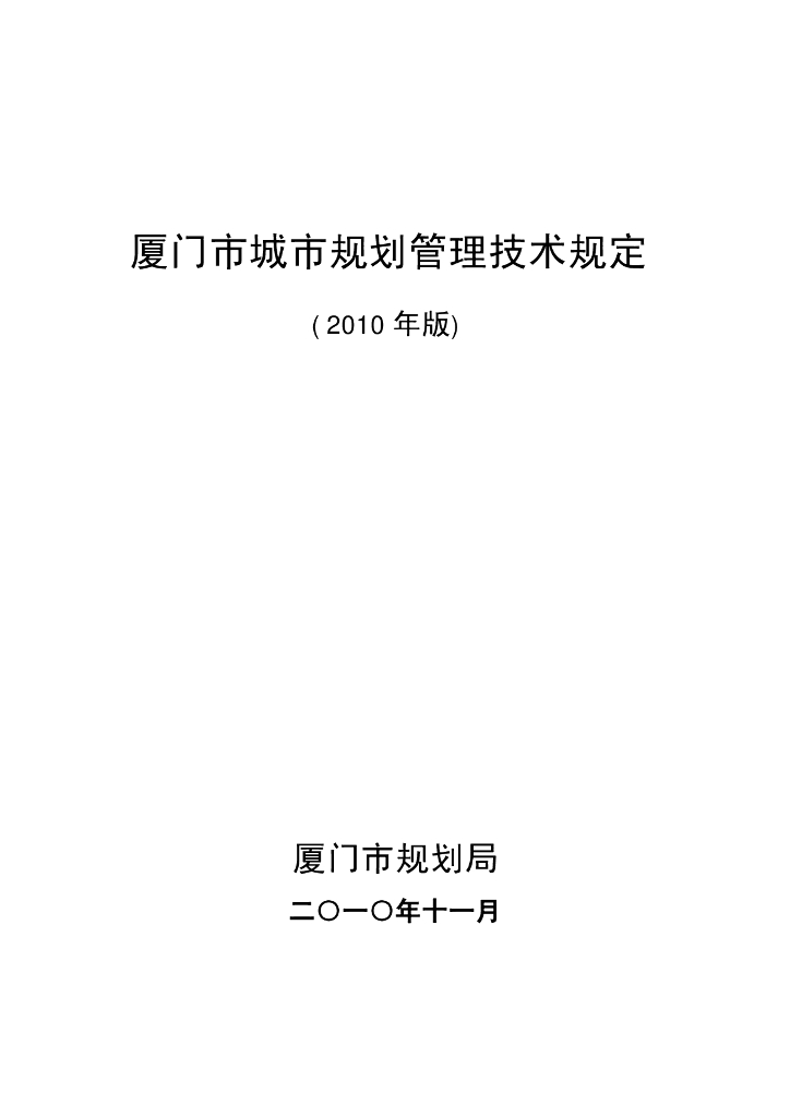 厦门市城市规划管理技术规定（2010年）