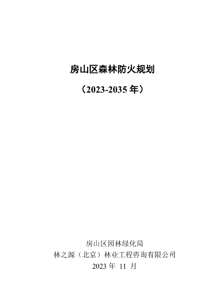 房山区森林防火规划（2023-2035年）