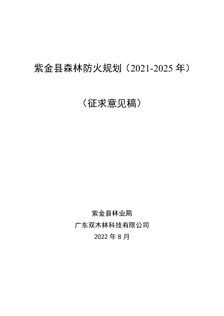 紫金县森林防火规划（2021-2025年）（征求意见稿）