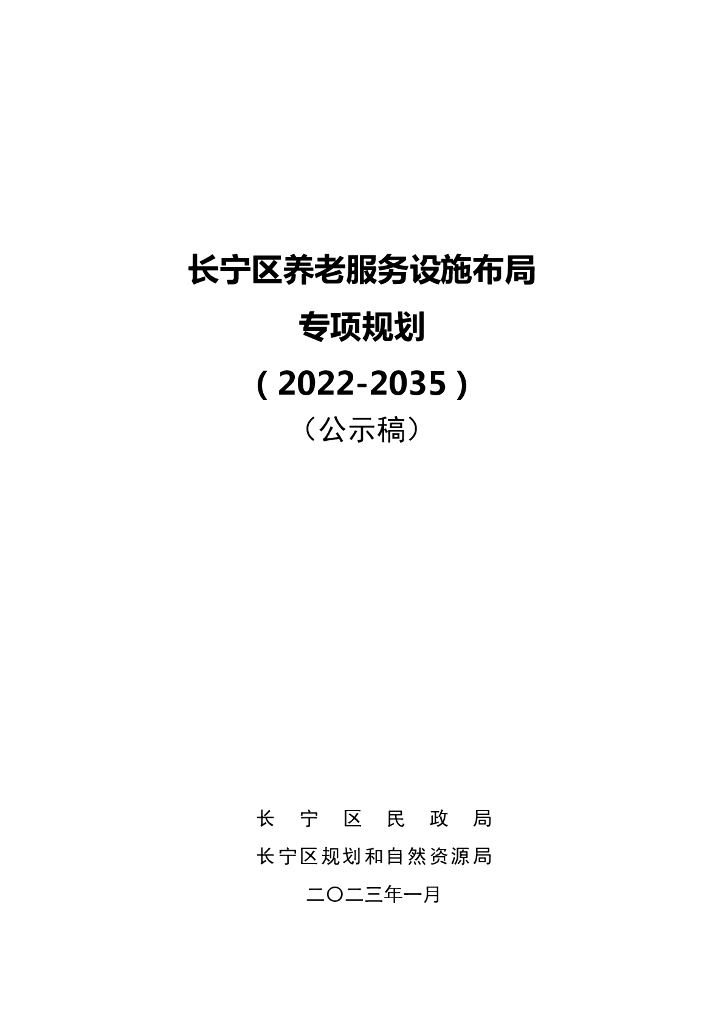 长宁区养老服务设施布局专项规划（2022-2035）（公示稿）
