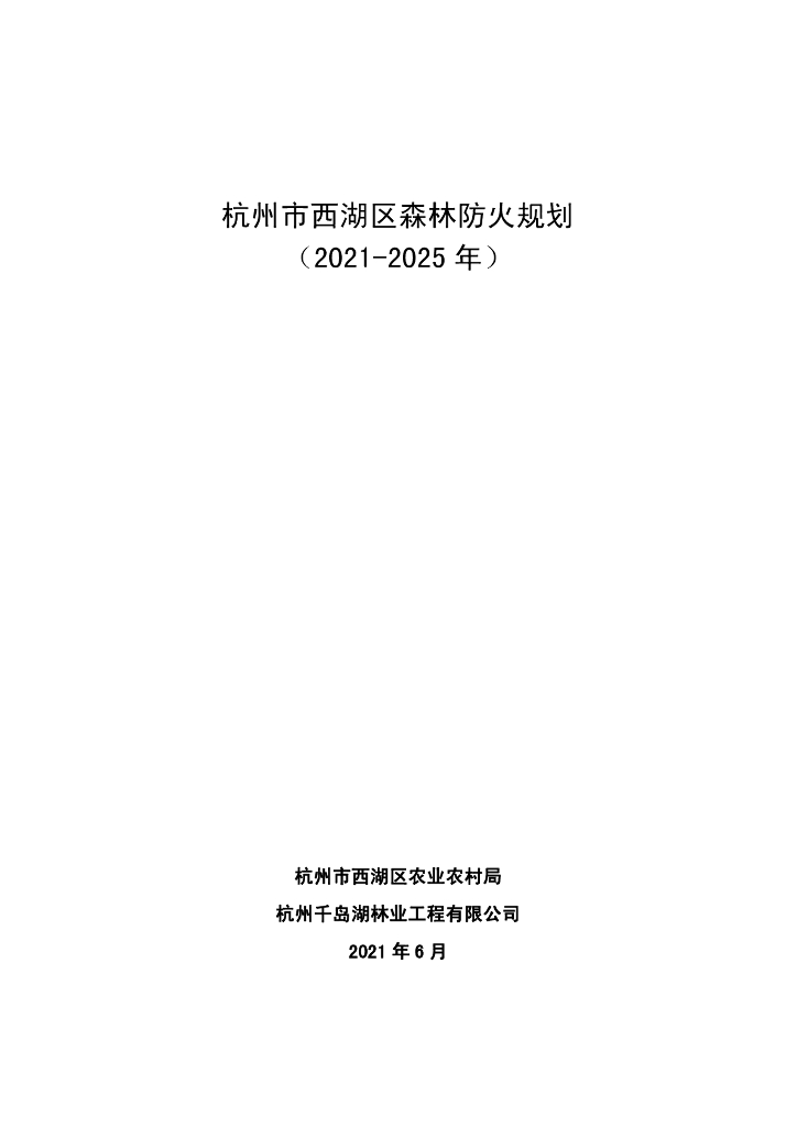 杭州市西湖区森林防火规划（2021-2025年）