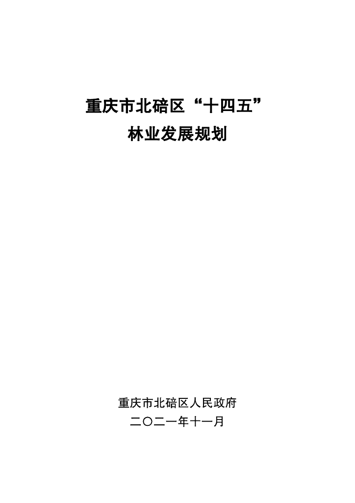 重庆市北碚区“十四五”林业发展规划