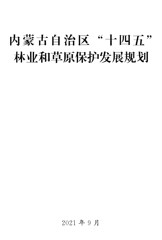 内蒙古自治区“十四五”林业和草原保护发展规划