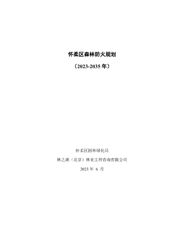 怀柔区森林防火规划（2023-2035年）