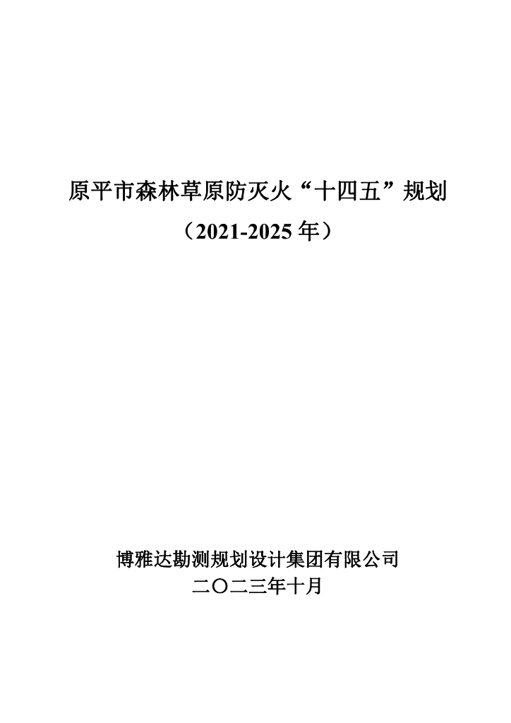 原平市森林草原防灭火“十四五”规划（2021-2025年）