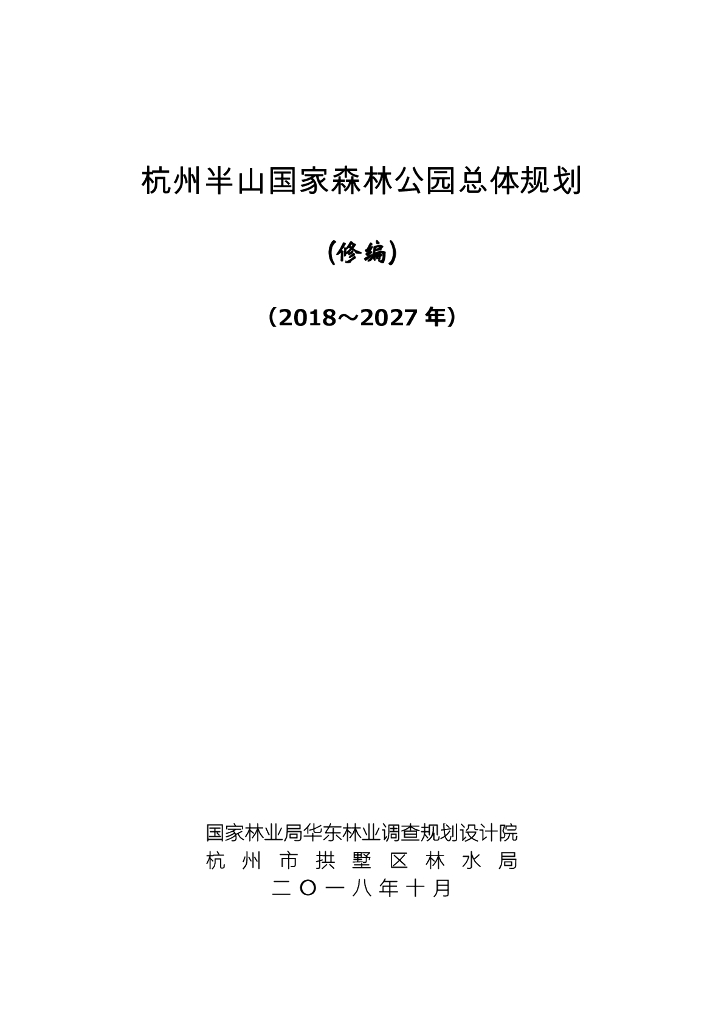 杭州半山国家森林公园总体规划（修编）（2018-2027年）