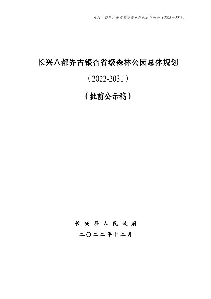 长兴八都岕古银杏省级森林公园总体规划（2022-2031）（批前公示稿）