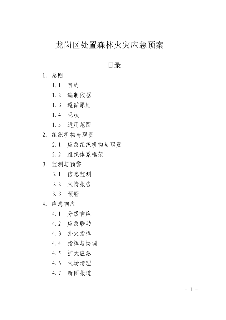 龙岗区处置森林火灾应急预案
