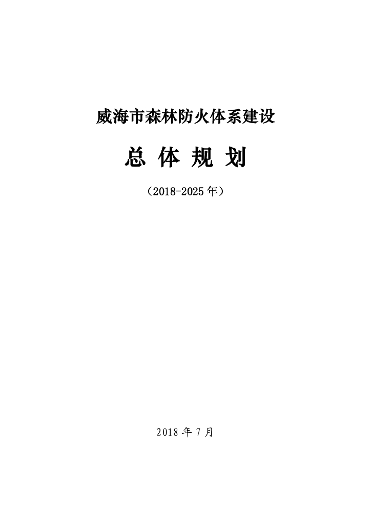 威海市森林防火体系建设总体规划（2018-2025年）