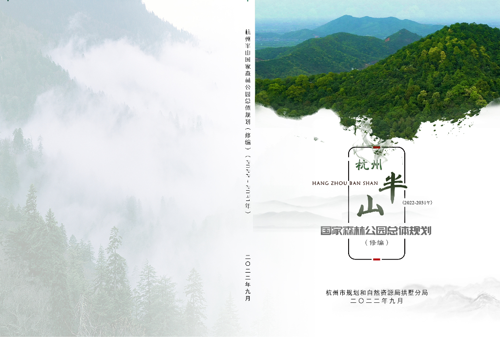 杭州半山国家森林公园总体规划（修编）（2022-2031年）