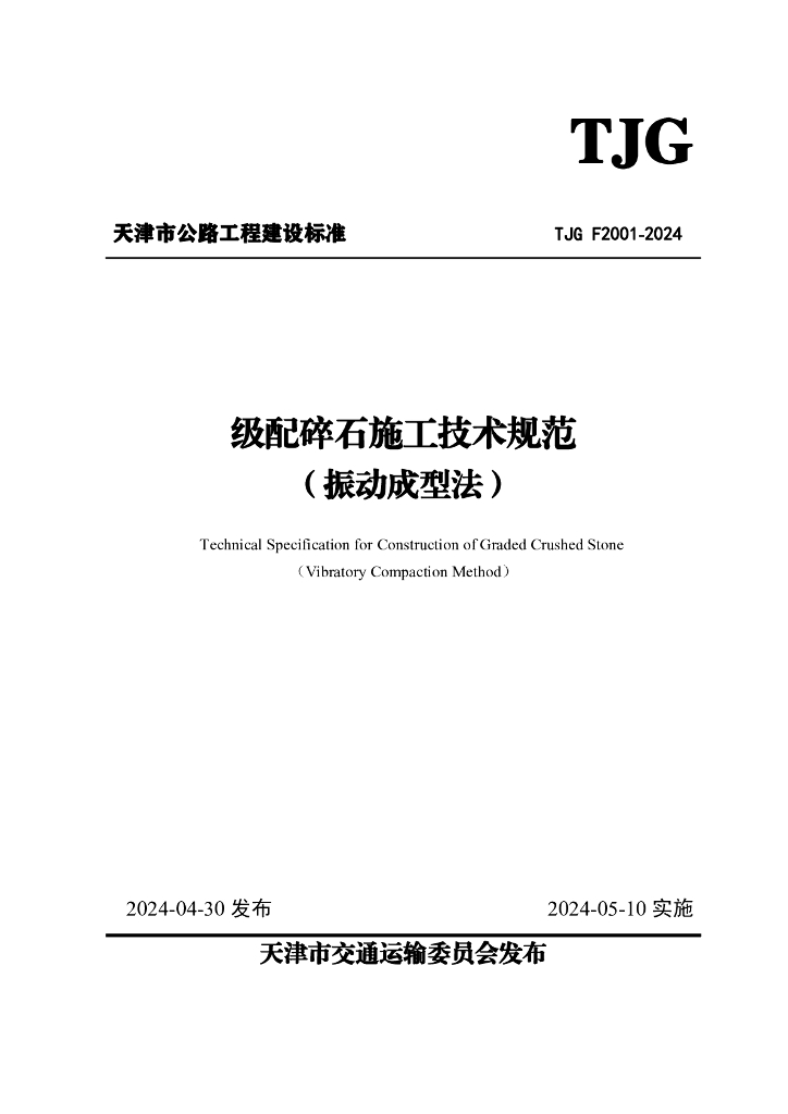 TJG F2001-2024 级配碎石施工技术规范（振动成型法）