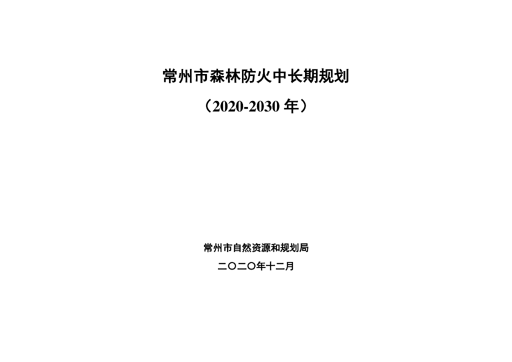 常州市森林防火中长期规划（2020-2023）