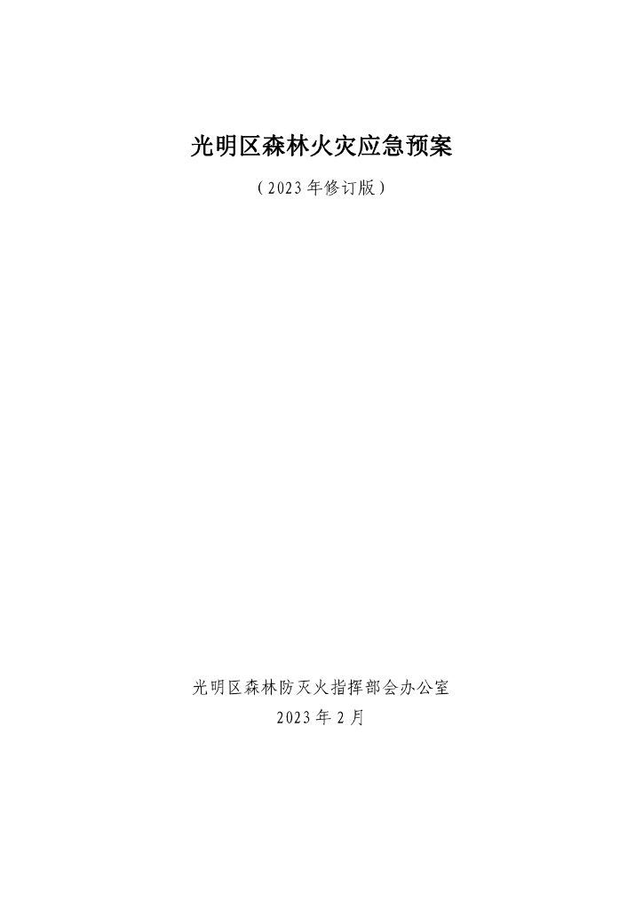光明区森林火灾应急预案（2023年修订版）