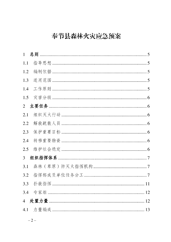 奉节县森林火灾应急预案