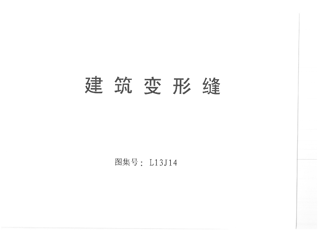 L13J14 建筑变形缝图集（高清版）