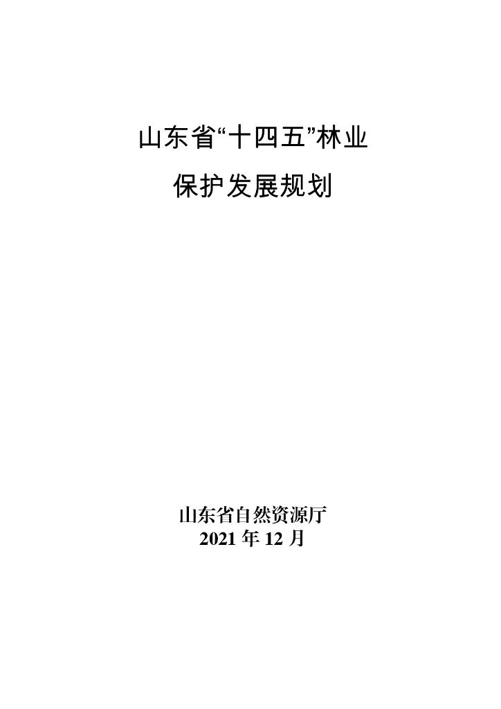 山东省“十四五”林业保护发展规划