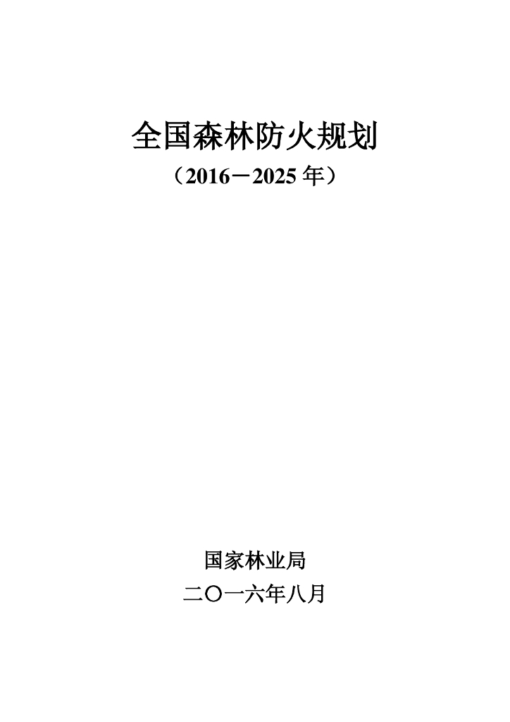 国家林业局：全国森林防火规划（2016-2025年）
