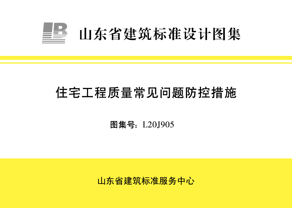 L20J905 山东省住宅工程质量常见问题防控措施图集