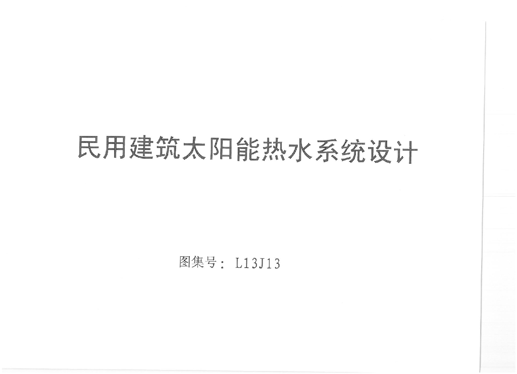 L13J13 民用建筑太阳能热水系统设计图集