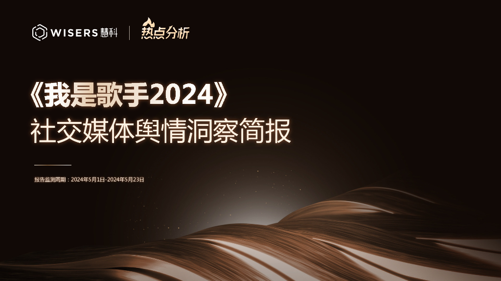 慧科讯业：《我是歌手2024》社交媒体舆情洞察简报海报