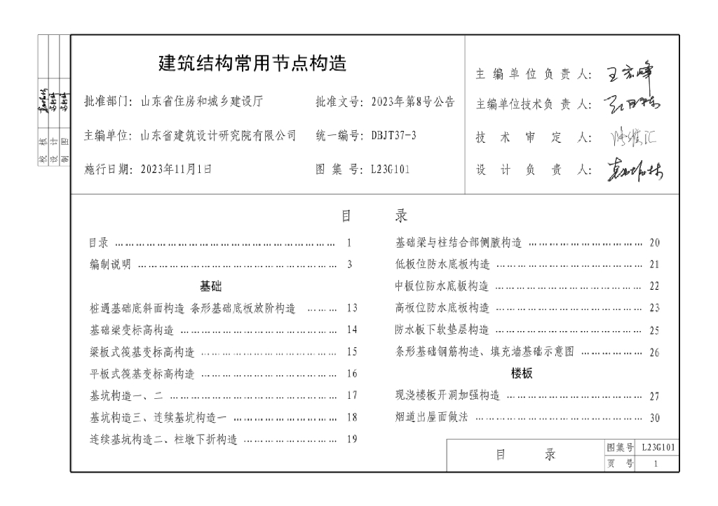 L23G101 建筑结构常用节点构造图集