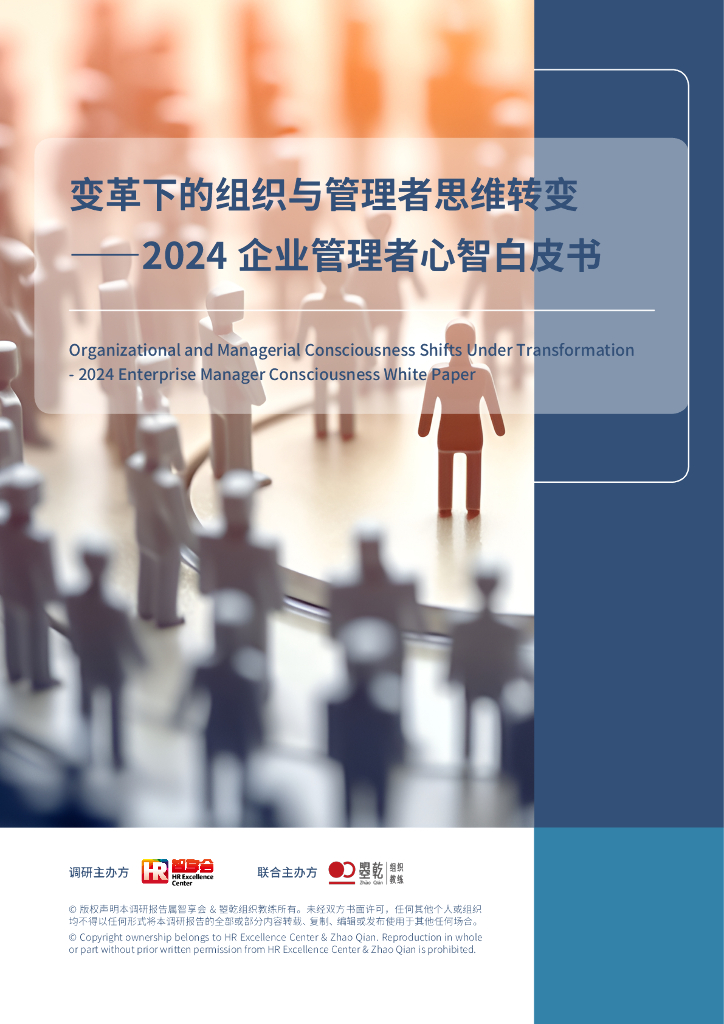 智享会：变革下的组织与管理者思维转变——2024企业管理者心智白皮书