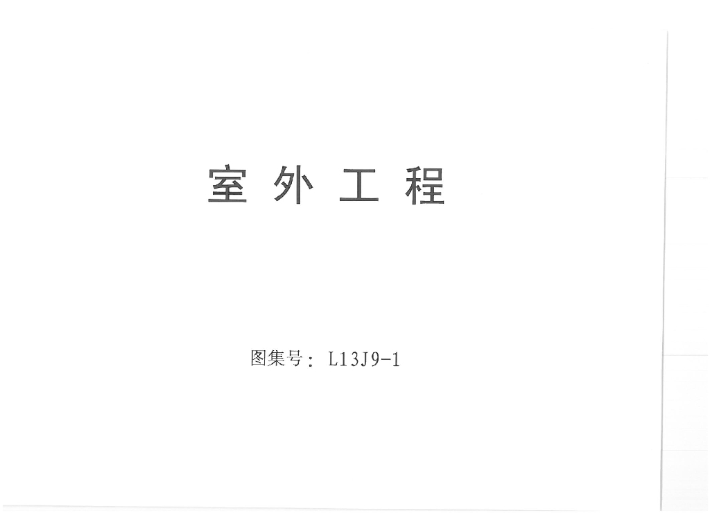 L13J9-1 室外工程图集（高清版）