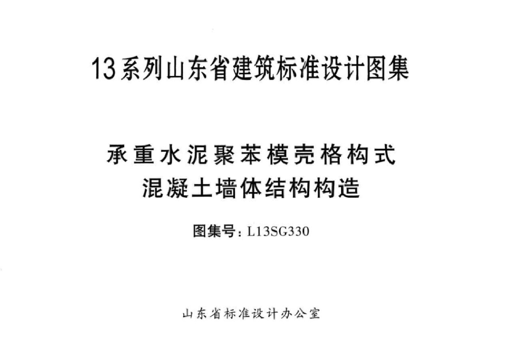 L13SG330 承重水泥聚笨模壳格构式混凝土墙体结构构造图集