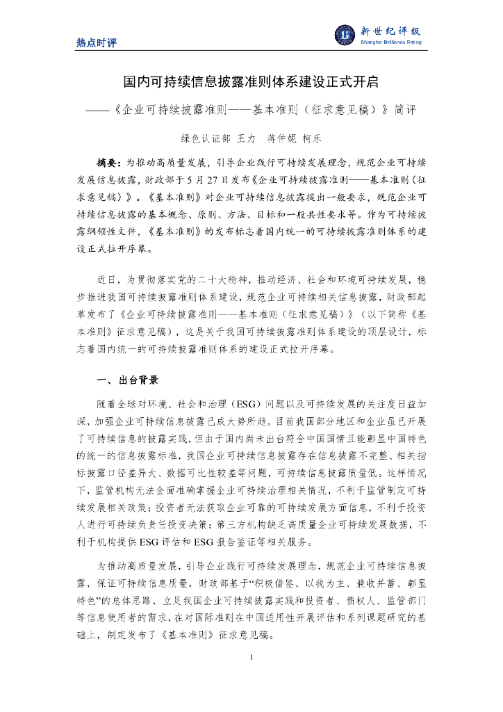 新世纪评级：国内可持续信息披露准则体系建设正式开启 ——《企业可持续披露准则——基本准则（征求意见稿）》简评